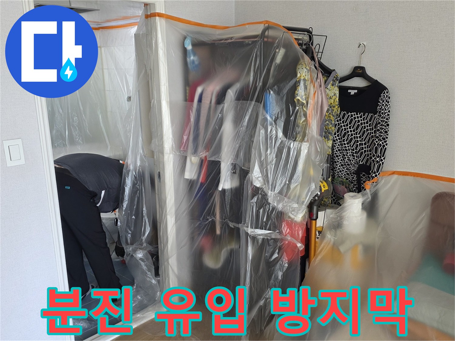 가구 주변을 둘러싼 투명 비닐 보양재 설치 모습