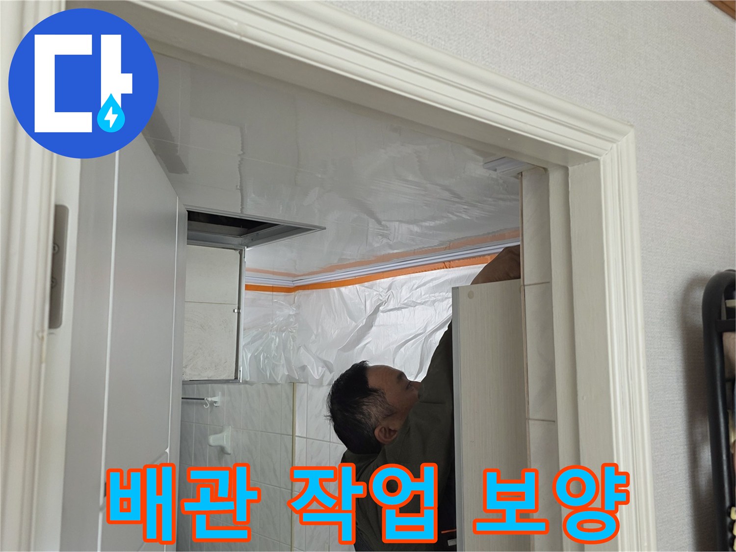 공사 현장-천장 내부 비닐 보양 완료
