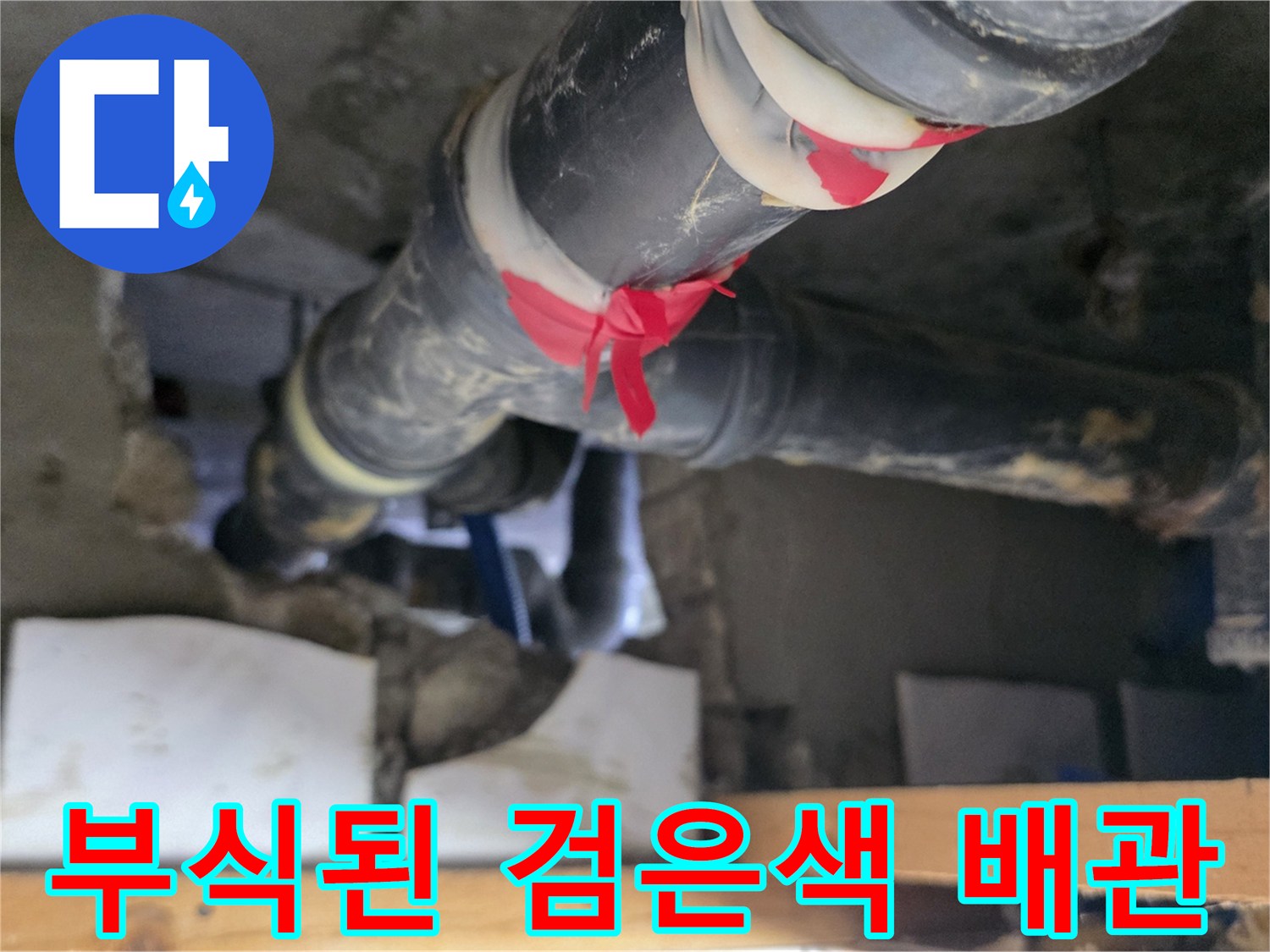 노후화된 하수관-오염과 부식이 심한 배관 상태