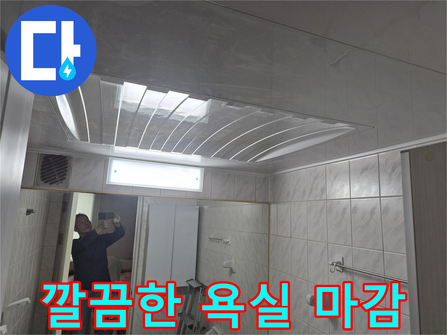 누수 공사가 완료된-깨끗한 화장실 내부 전경