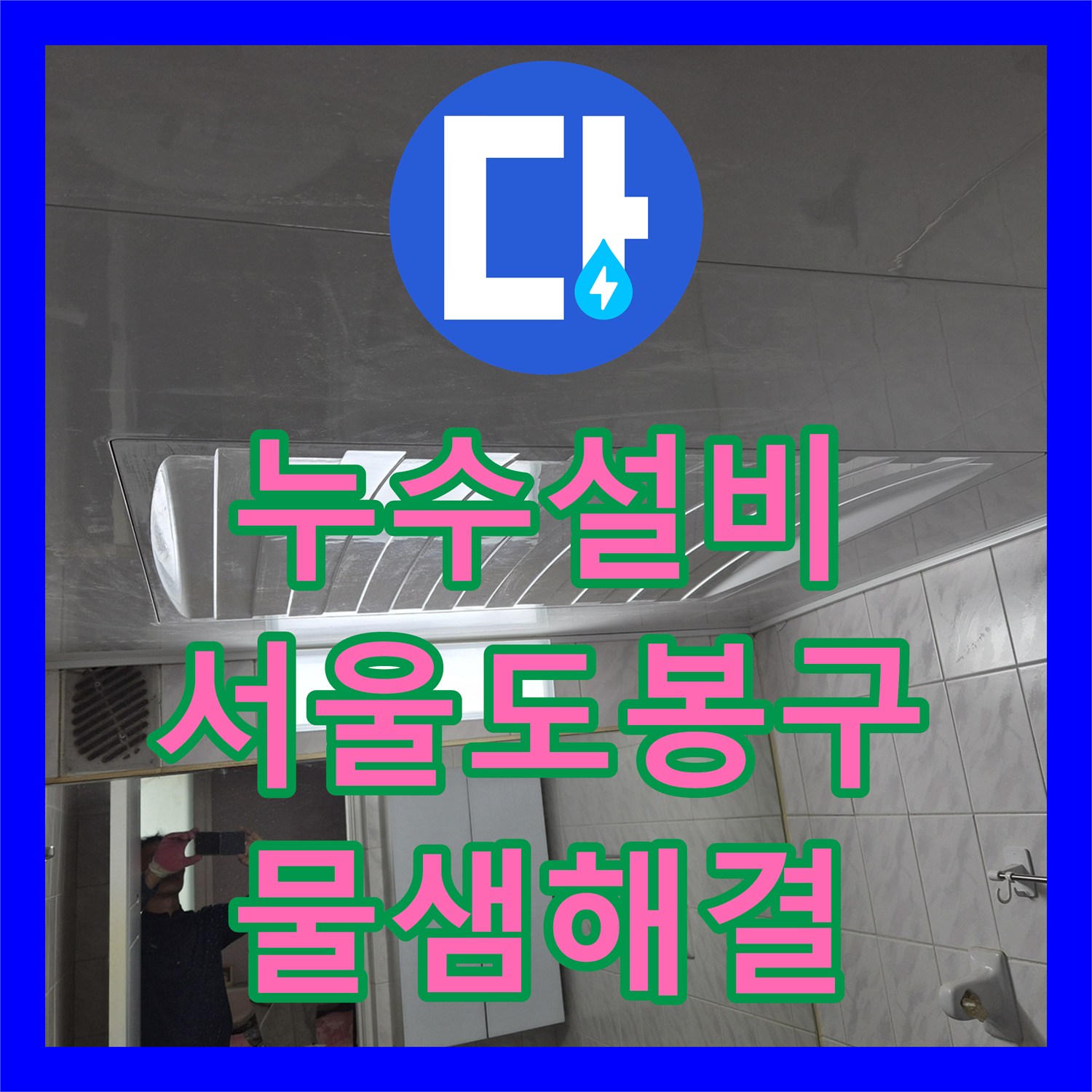 누수설비 아랫집 천장 물샘 해결을 위한 하수배관 전면 교체 서울 도봉구