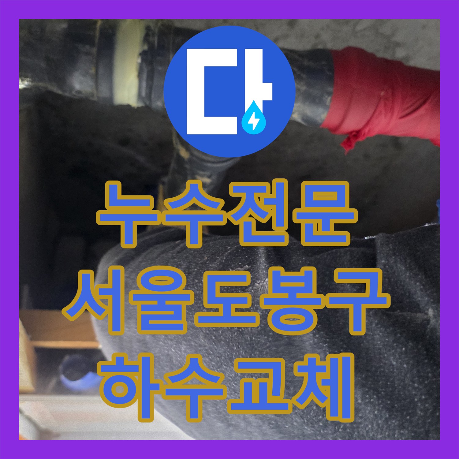 누수전문 서울 도봉구 화장실 천장 물샘 원인 제거 및 배관 교체 시공
