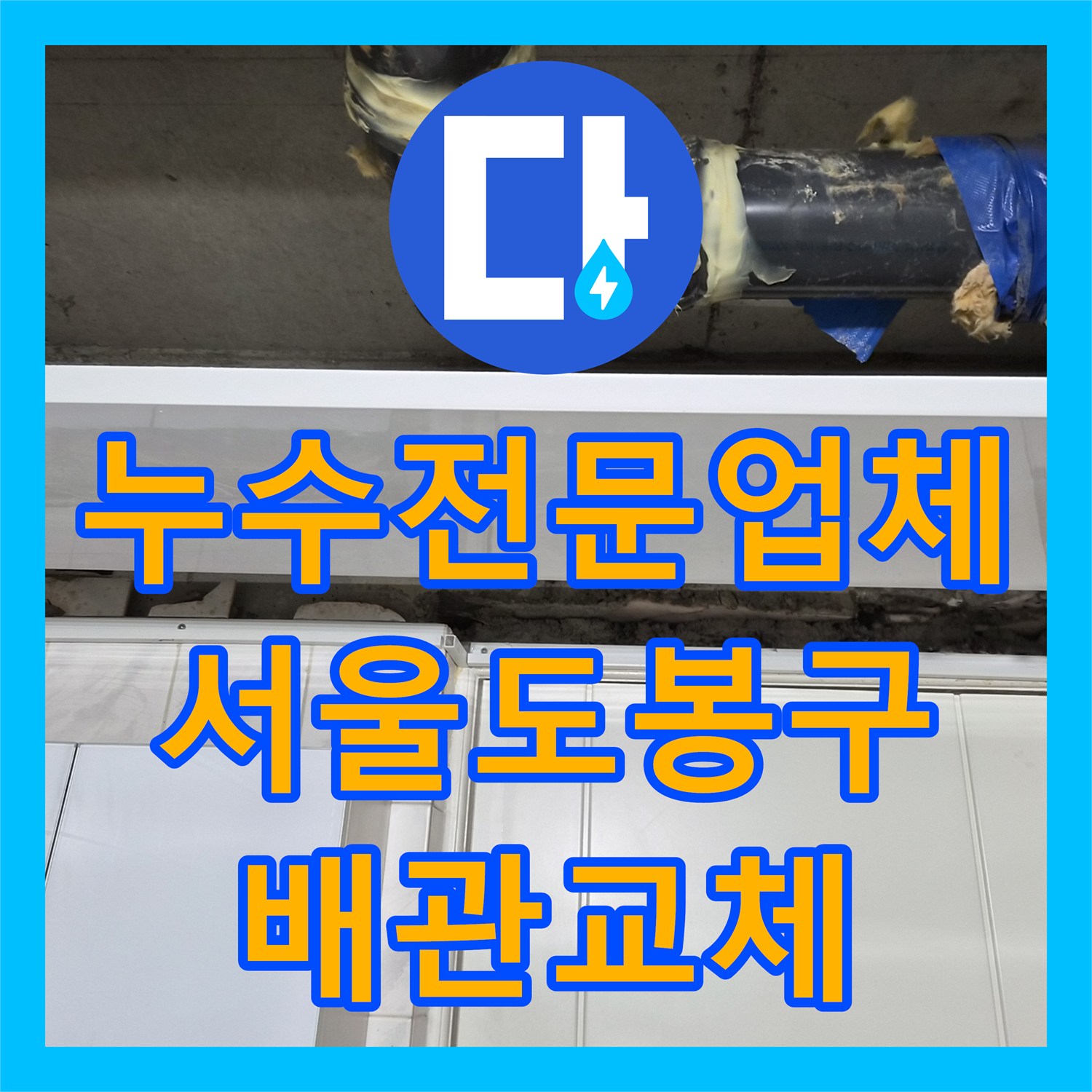 누수전문업체 노후된 하수배관 교체로 화장실 천장 물샘 잡은 사례 서울 도봉구