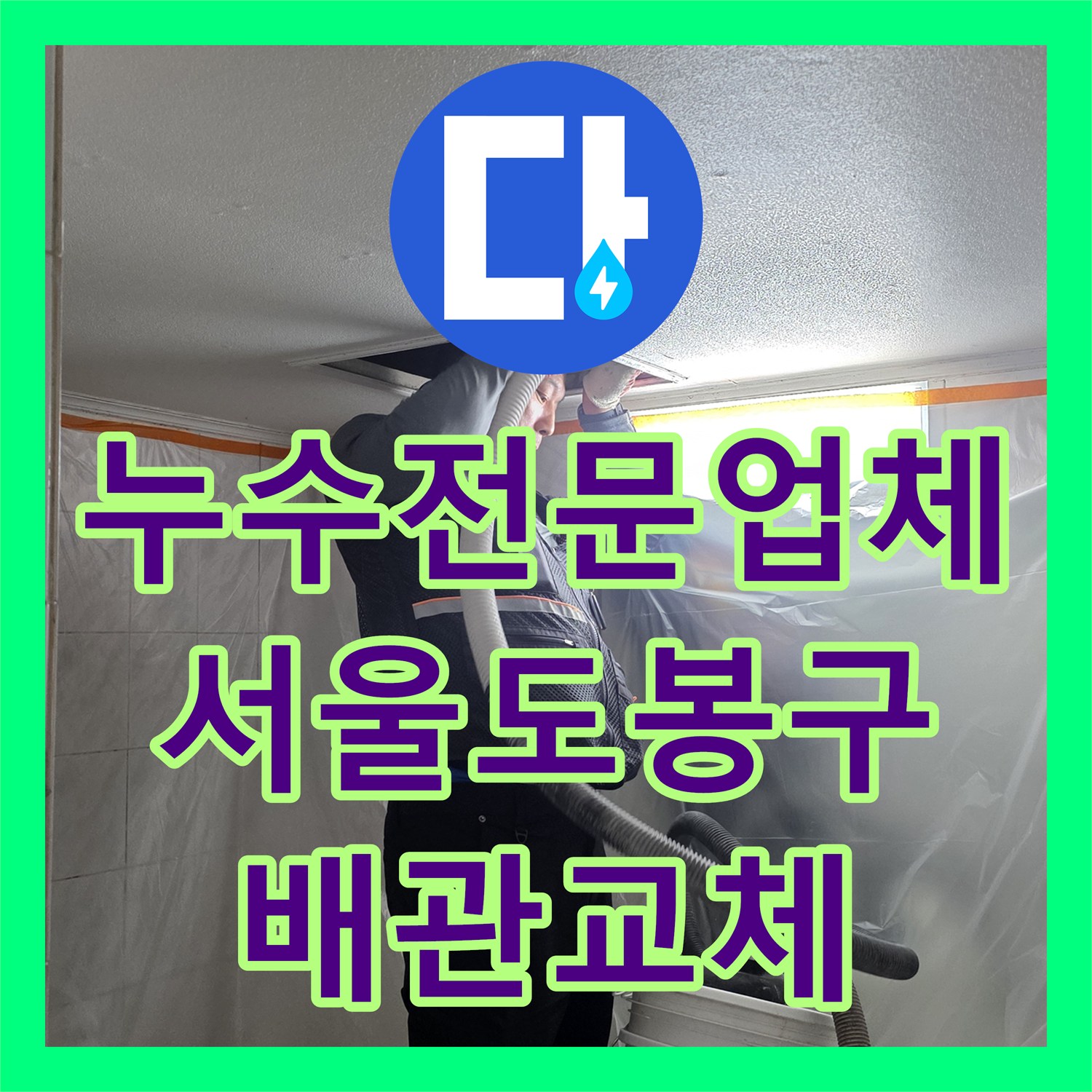 누수전문업체 아랫집 화장실 천장 물샘 원인을 찾아 배관을 교체한 서울 도봉구 사례