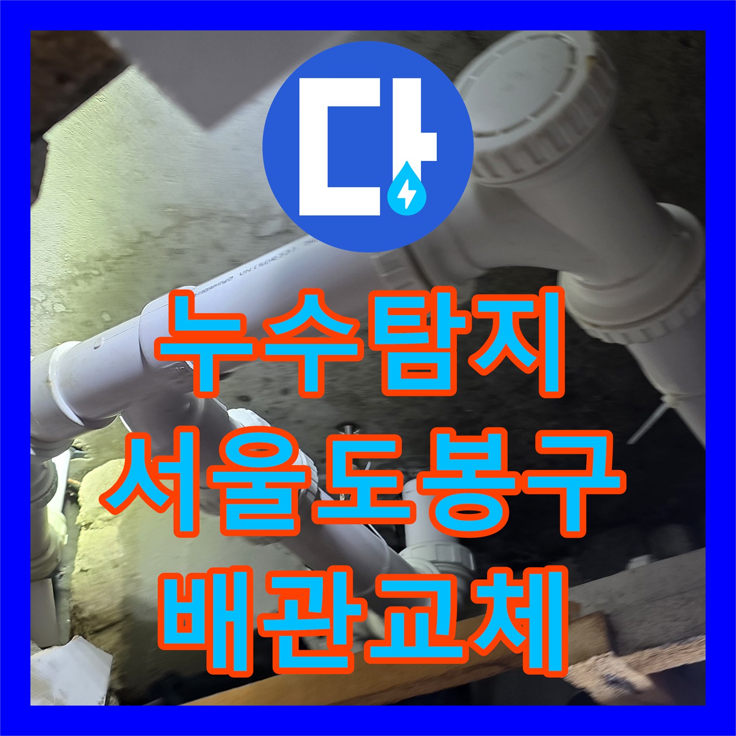 누수탐지 서울 도봉구 화장실 천장 하수배관 교체로 물샘 잡은 과정