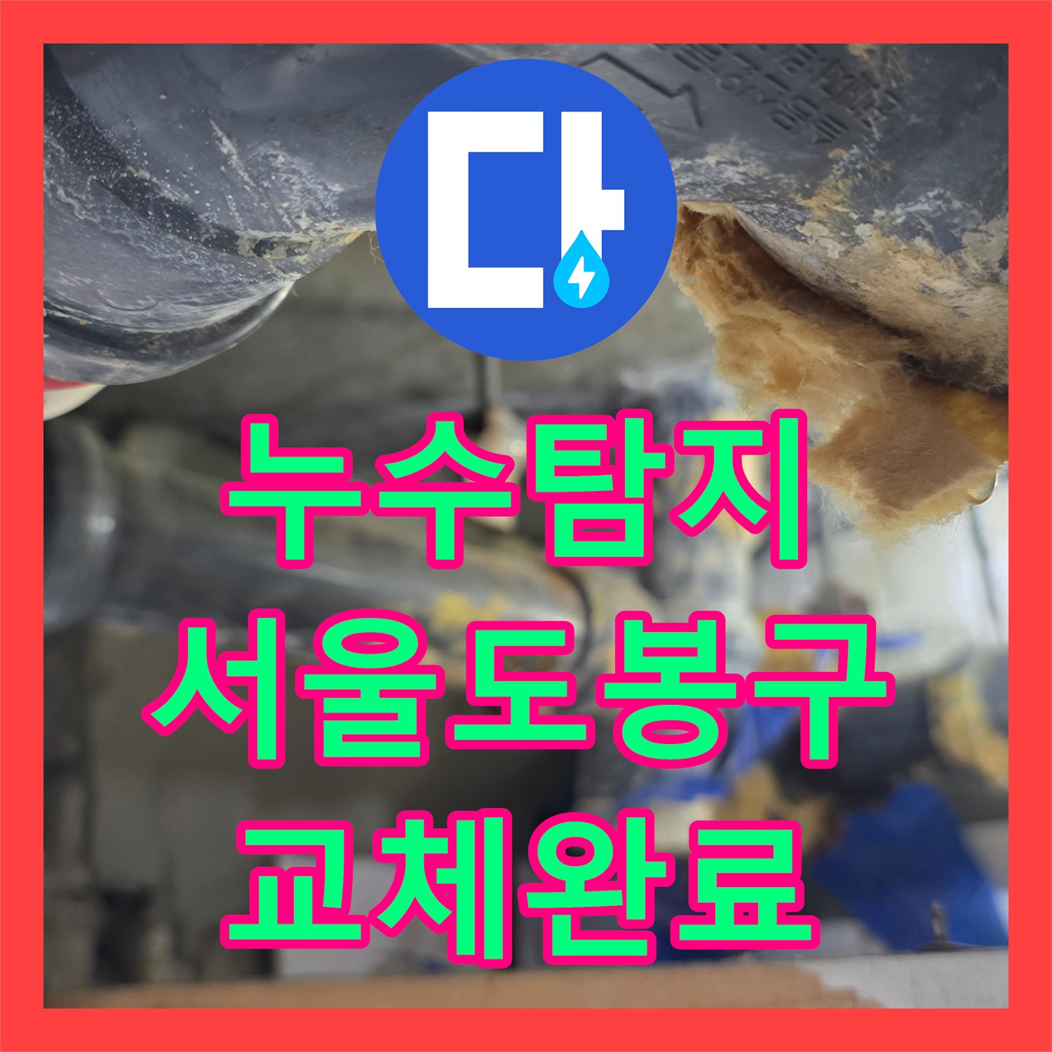 누수탐지 서울 도봉구 화장실 천장 하수배관 노후 교체와 복구 과정