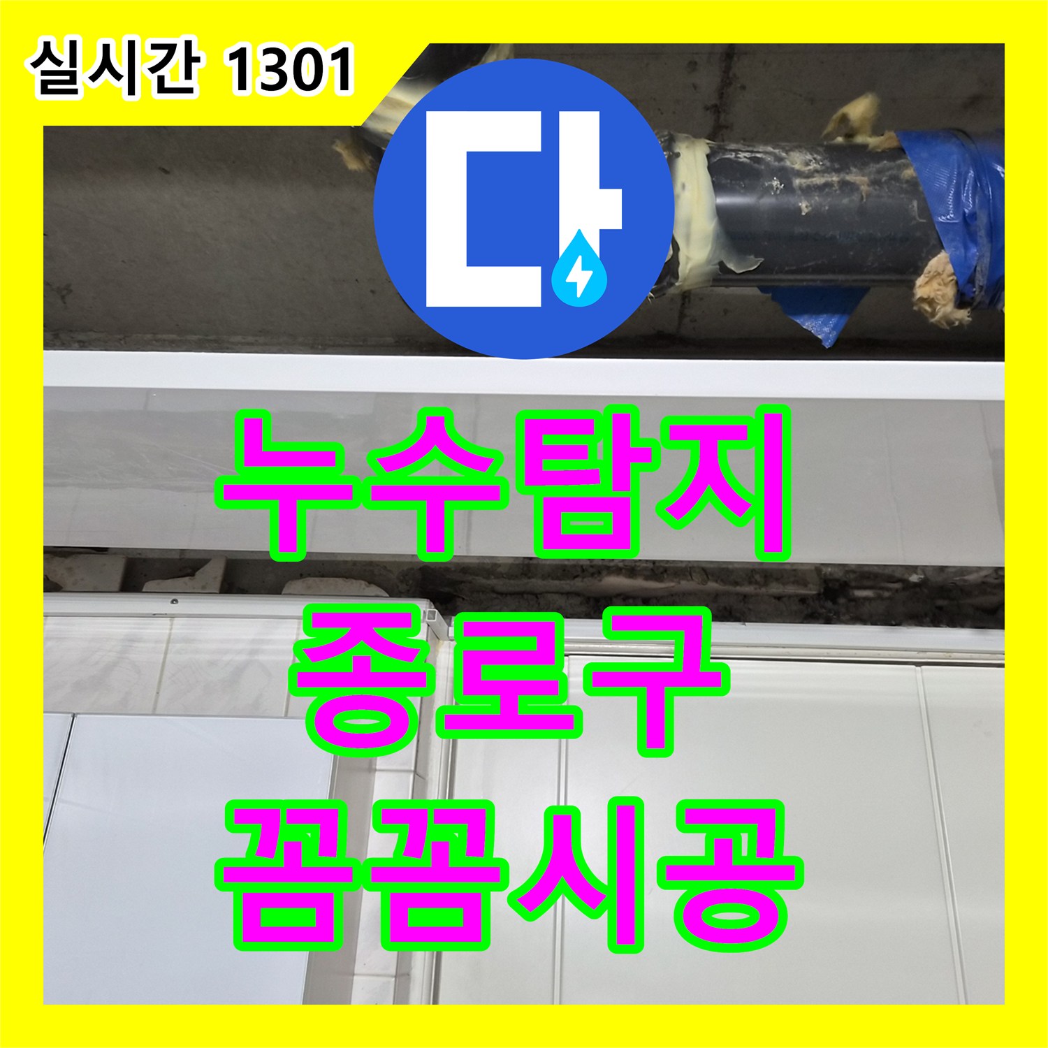 누수탐지, 아파트에서 발생한 누수 문제 어떻게 깔끔하게 공사를 진행했는지 종로구