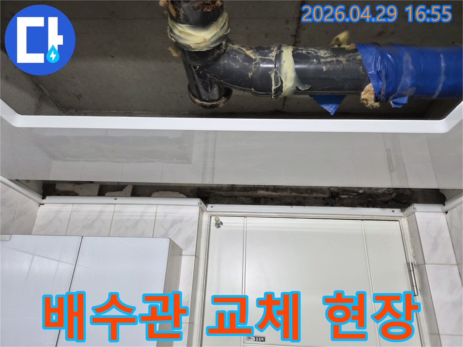 도봉구 아파트의-천장 배수관에서-누수가 발생하여-배관 교체 작업을 진행한 현장입니다-오래된 배관에-임시 보수 흔적이 보입니다.