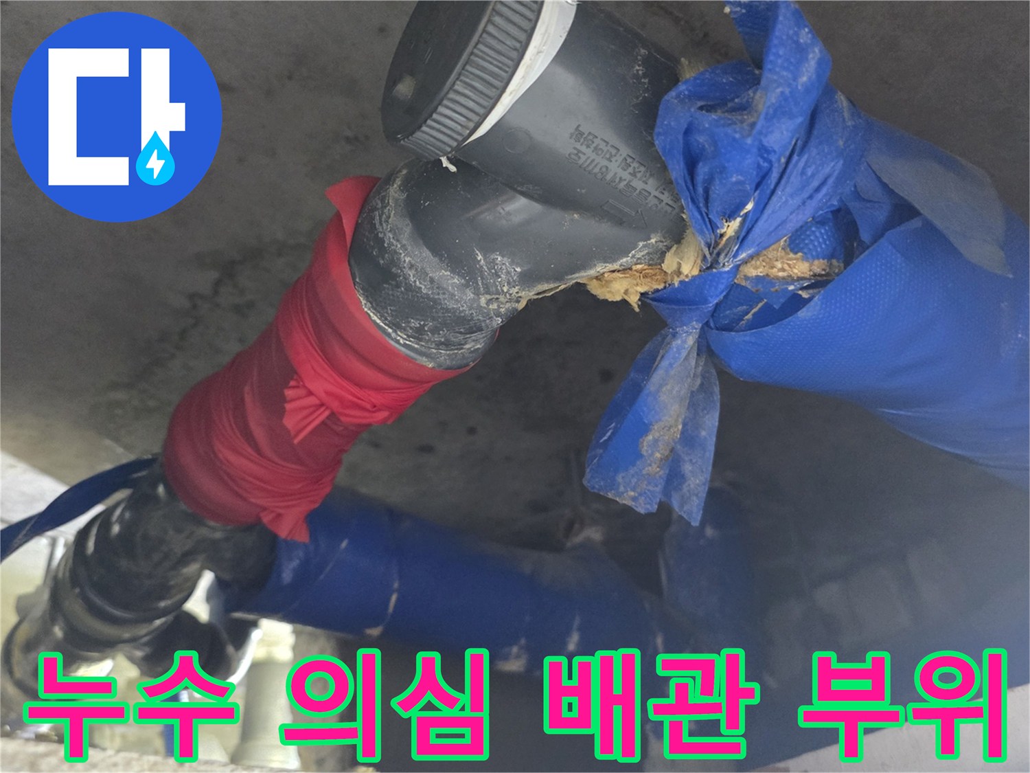 도봉구 현장-파란색 및 붉은색 보양재가 적용된-배관 상태