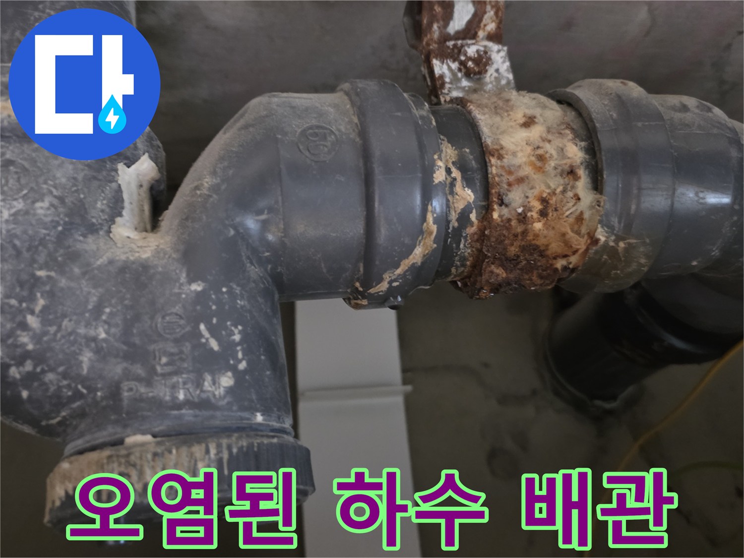 부식과-이물질로-가득한-하수도-연결 부위