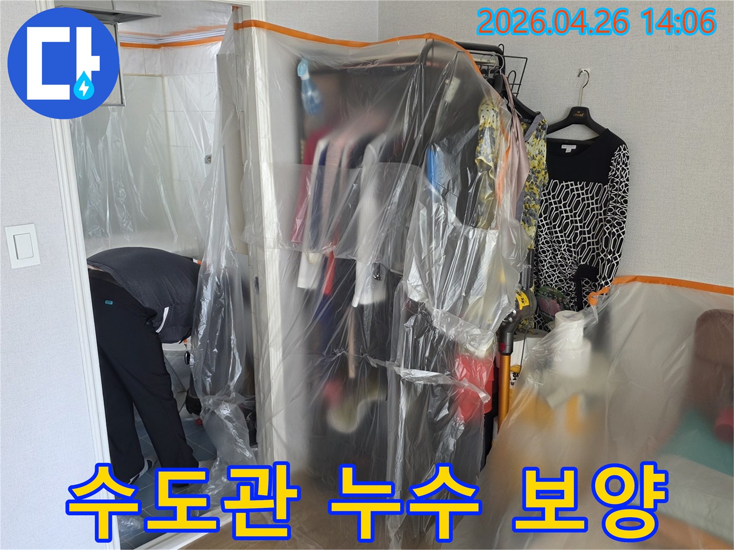 수도관 누수 공사 현장에서-주변 환경 오염을 방지하고-깔끔한 작업을 위한 보양 처리