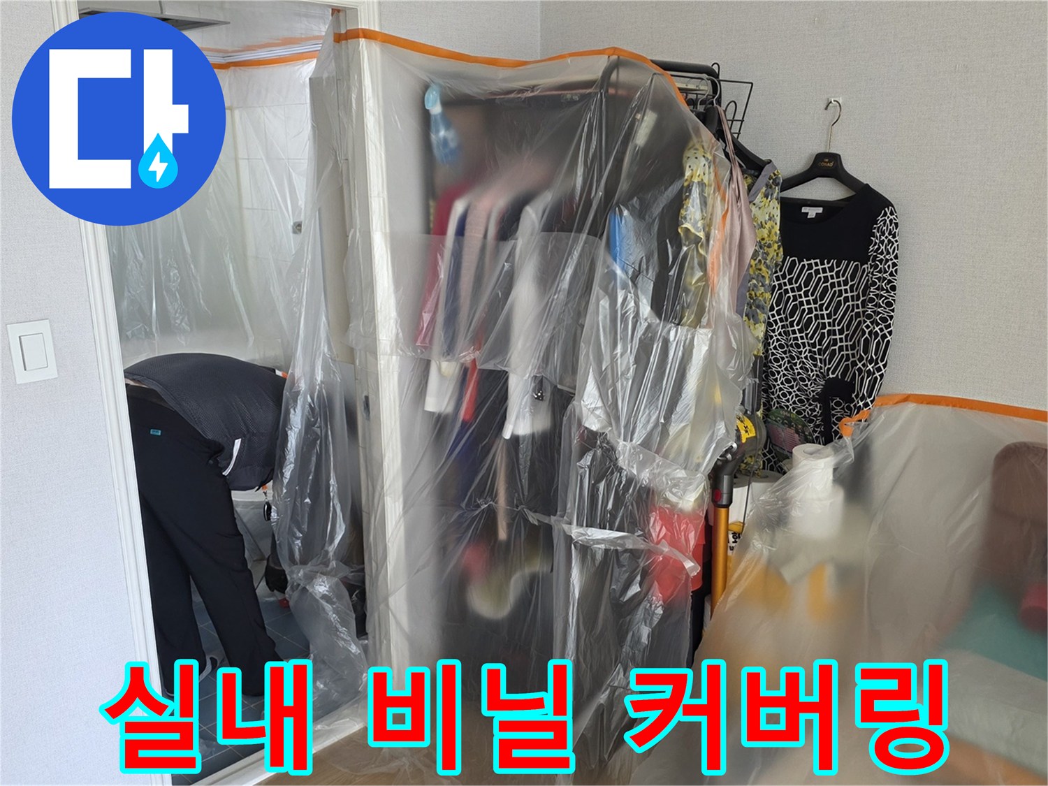 작업 공간 주변의 가구를 비닐로 감싸 보호하고 있습니다.