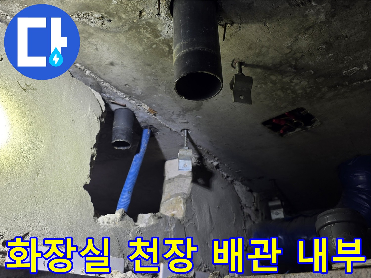 천장 개방 부위의 하수관과 파손된 콘크리트 층 - 누수 부위 확인 중