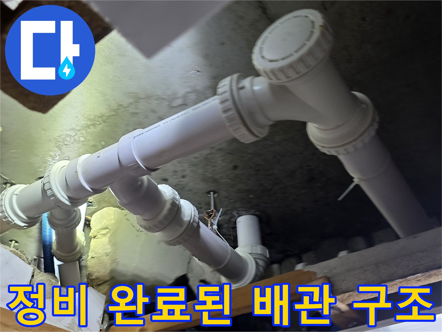 천장 내부의 새롭게 설치된 하얀색 PVC 배관 구조물