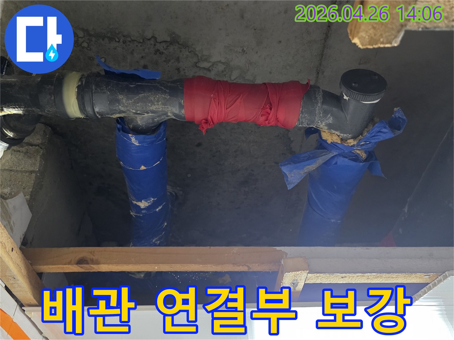 천장 배관의 연결부에서 발생한 누수를-붉은색 테이프로 감아-일시적으로 보강한 모습입니다.
