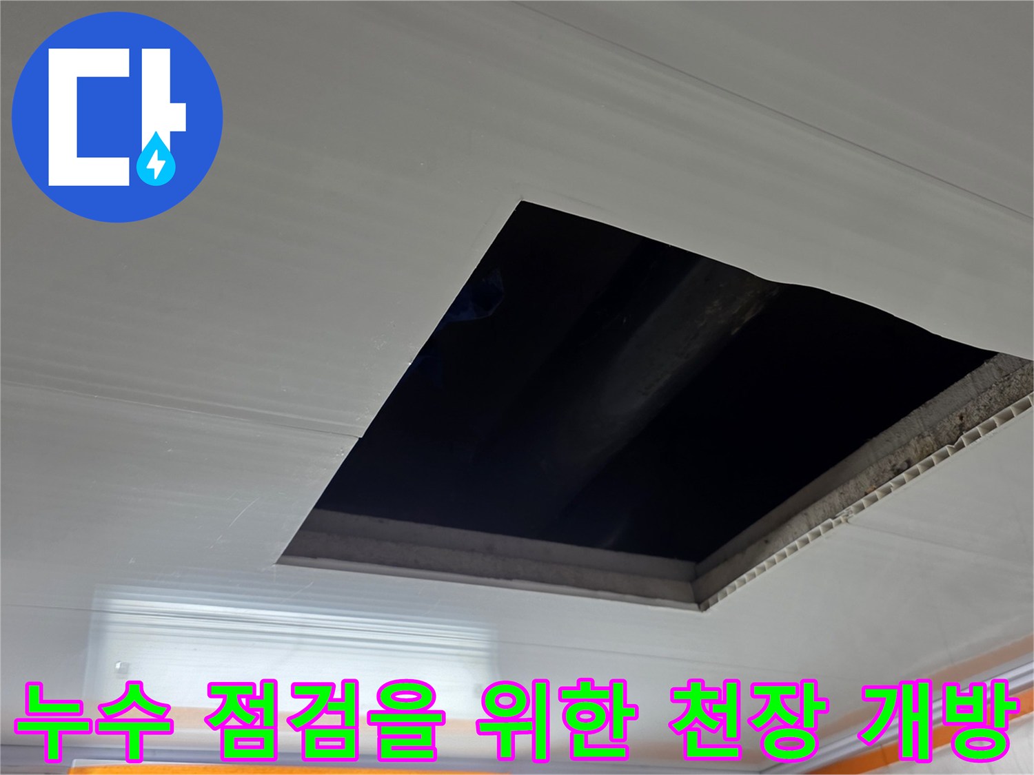 화장실 내부의 누수 지점을 찾기 위해-열어둔 천장 점검구