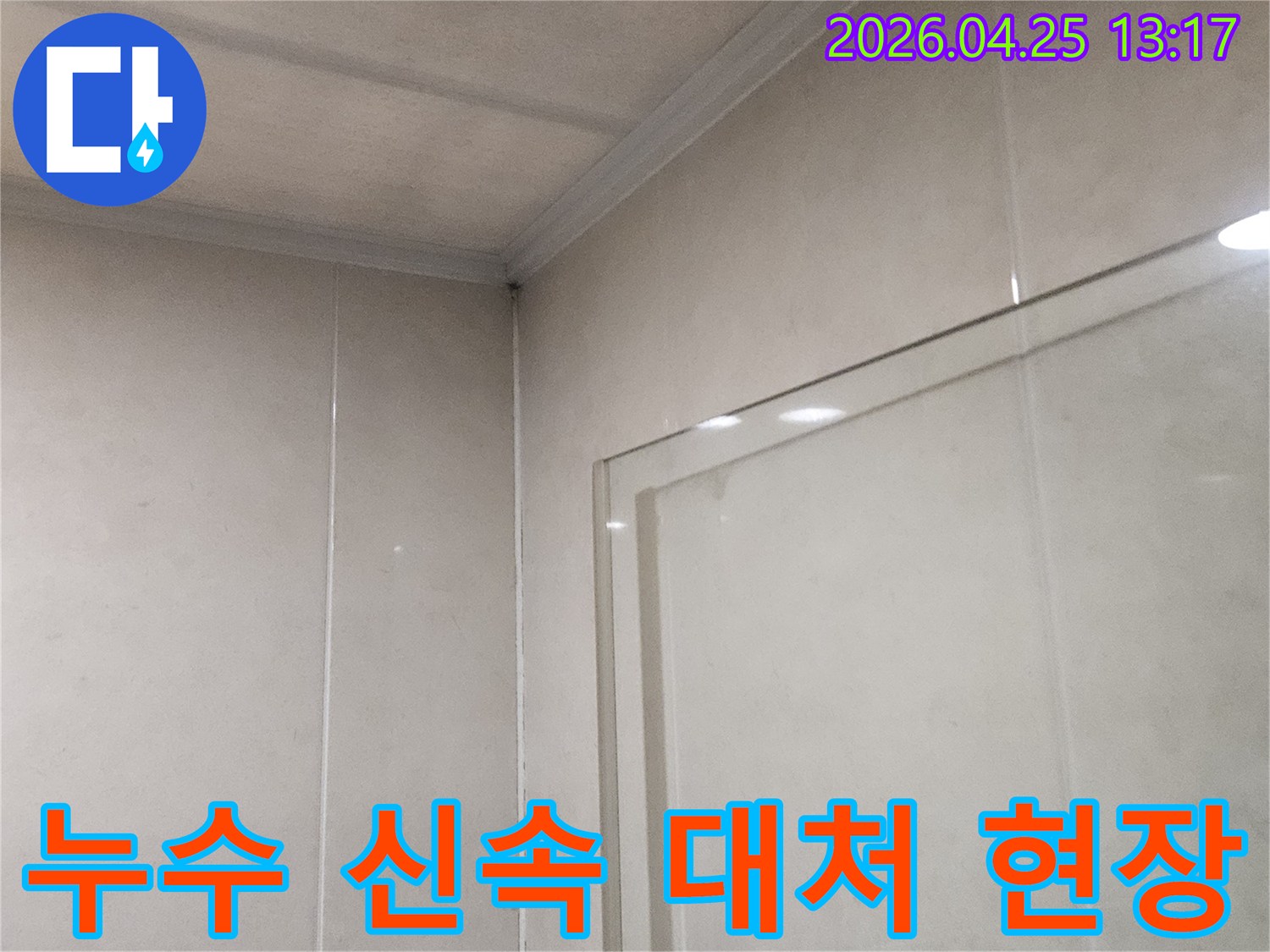 광명시 하안동 아파트-누수 발생 시-신속하게 대처하고-해결하는 현장입니다