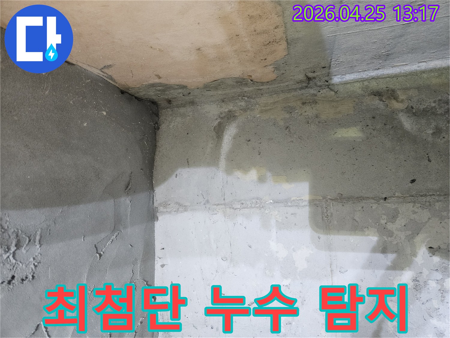 광명시-하안동-아파트-누수-현장에서-최첨단-장비를-활용하여-누수를-탐지하는-모습입니다.