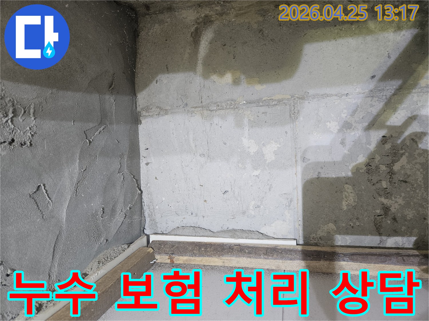 누수-공사-진행-시-보험-처리가-가능한지-고객과-상담하는-현장-사진으로-보수된-벽면을-배경으로-합니다