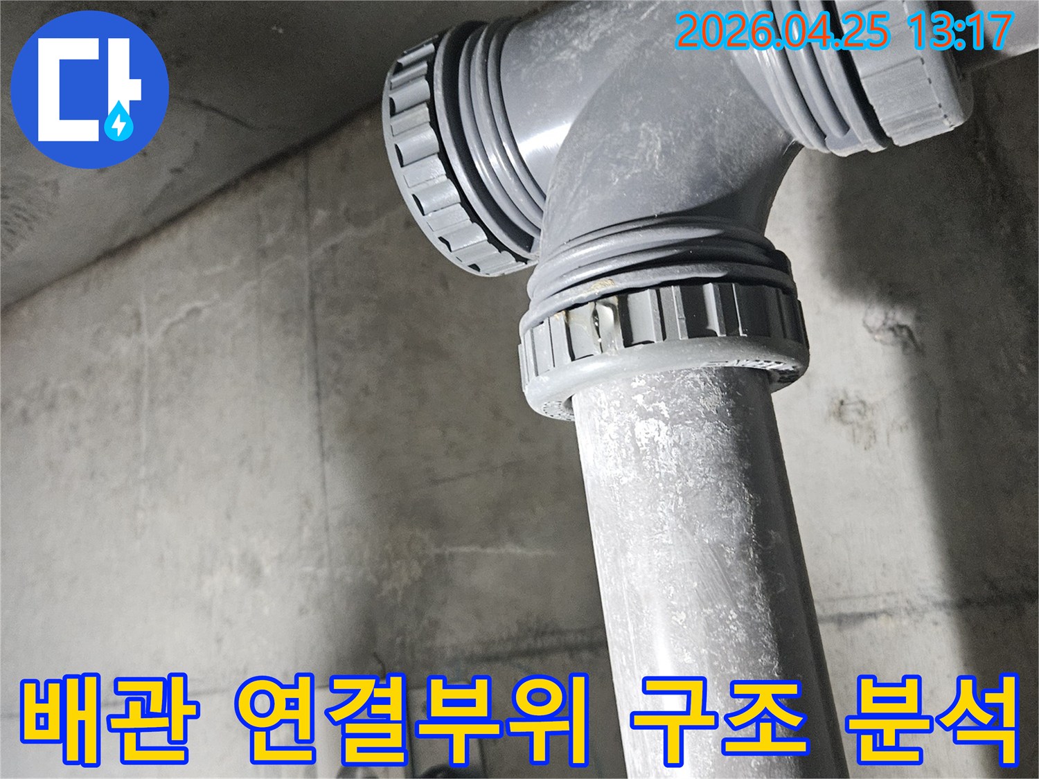 누수-공사를-위해-배관-연결부위의-구조를-정밀하게-분석하는-사진
