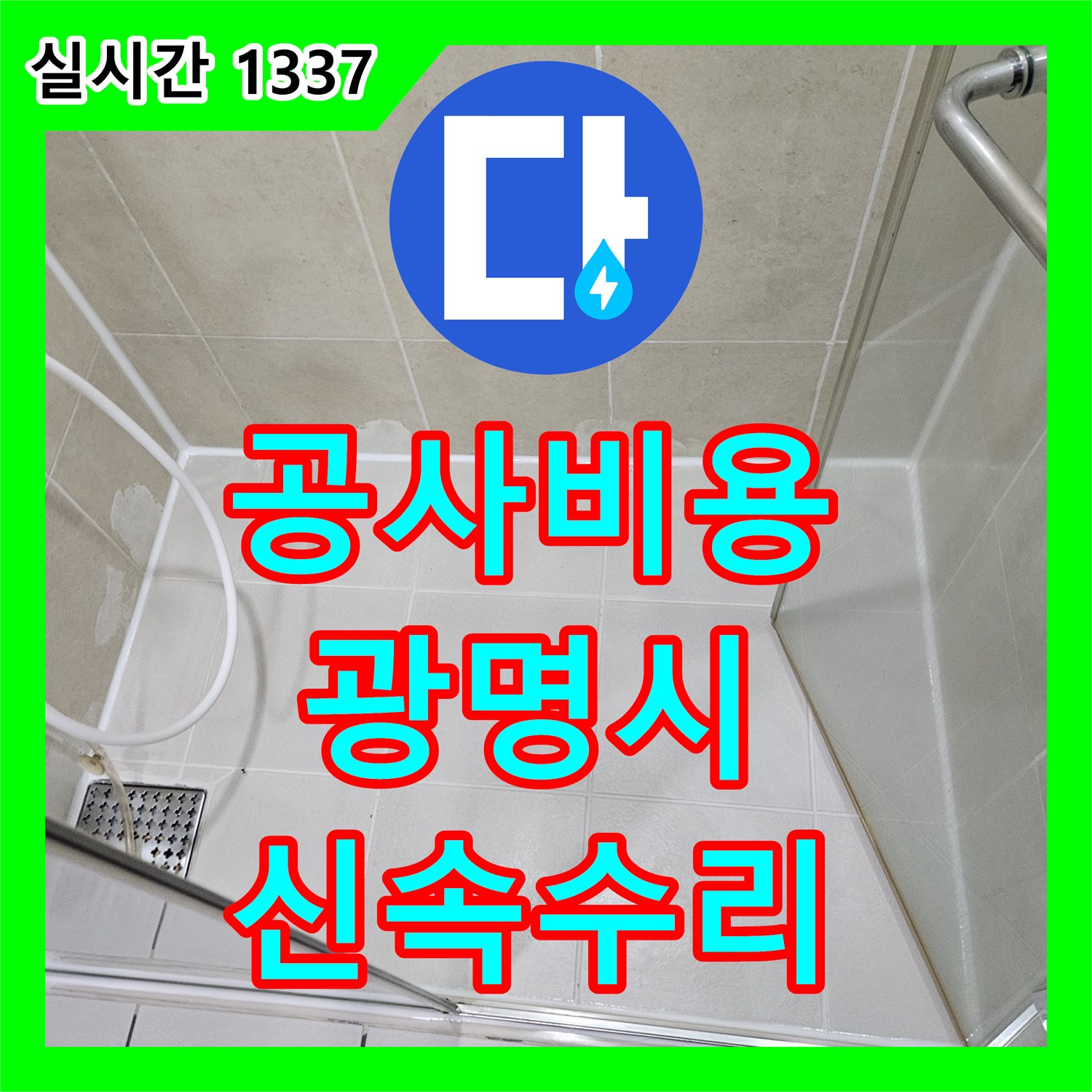 누수공사비용으로 광명 금호어울림 아파트 욕실 천장 누수 의심 문제를 정밀 탐지 후 신속하게 수리한 광명시