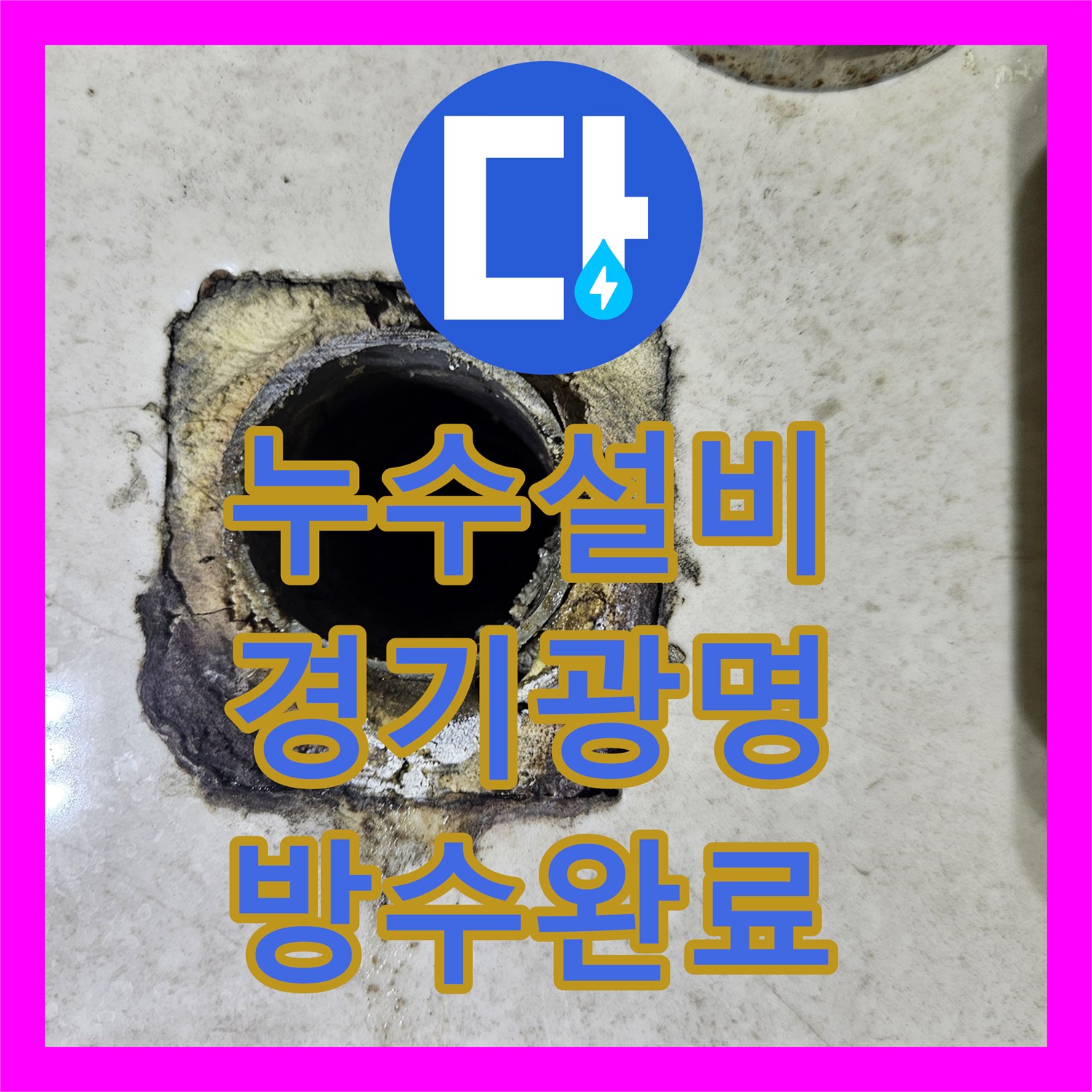 누수설비 세면대 배관 틈새로 인한 아랫집 천장 누수 해결 경기 광명시