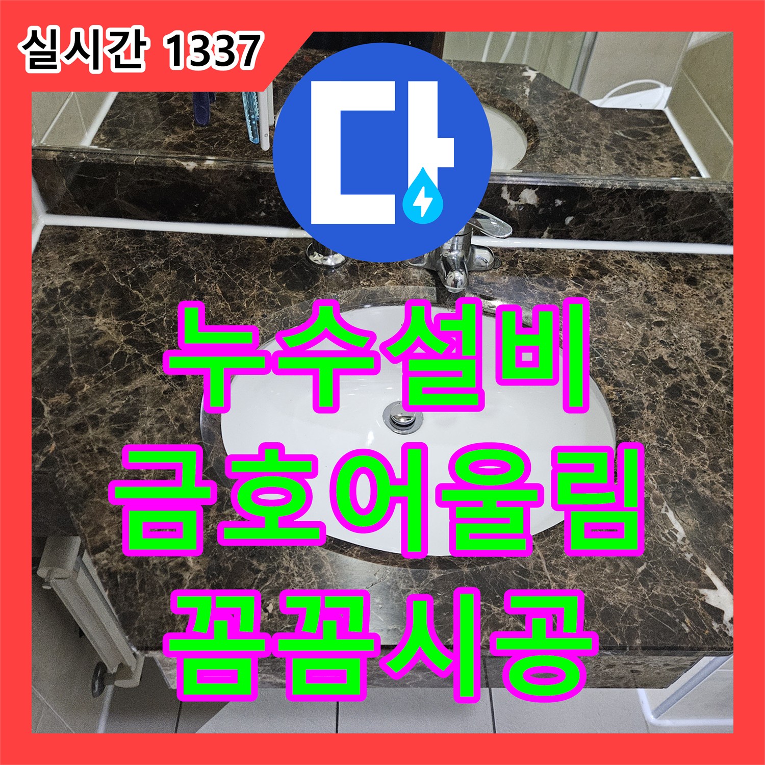 누수설비로 욕실 벽면과 바닥 경계 실리콘 노후 누수 문제를 전문 설비로 꼼꼼하게 시공하여 물 스며듦을 막은 금호어울림아파트