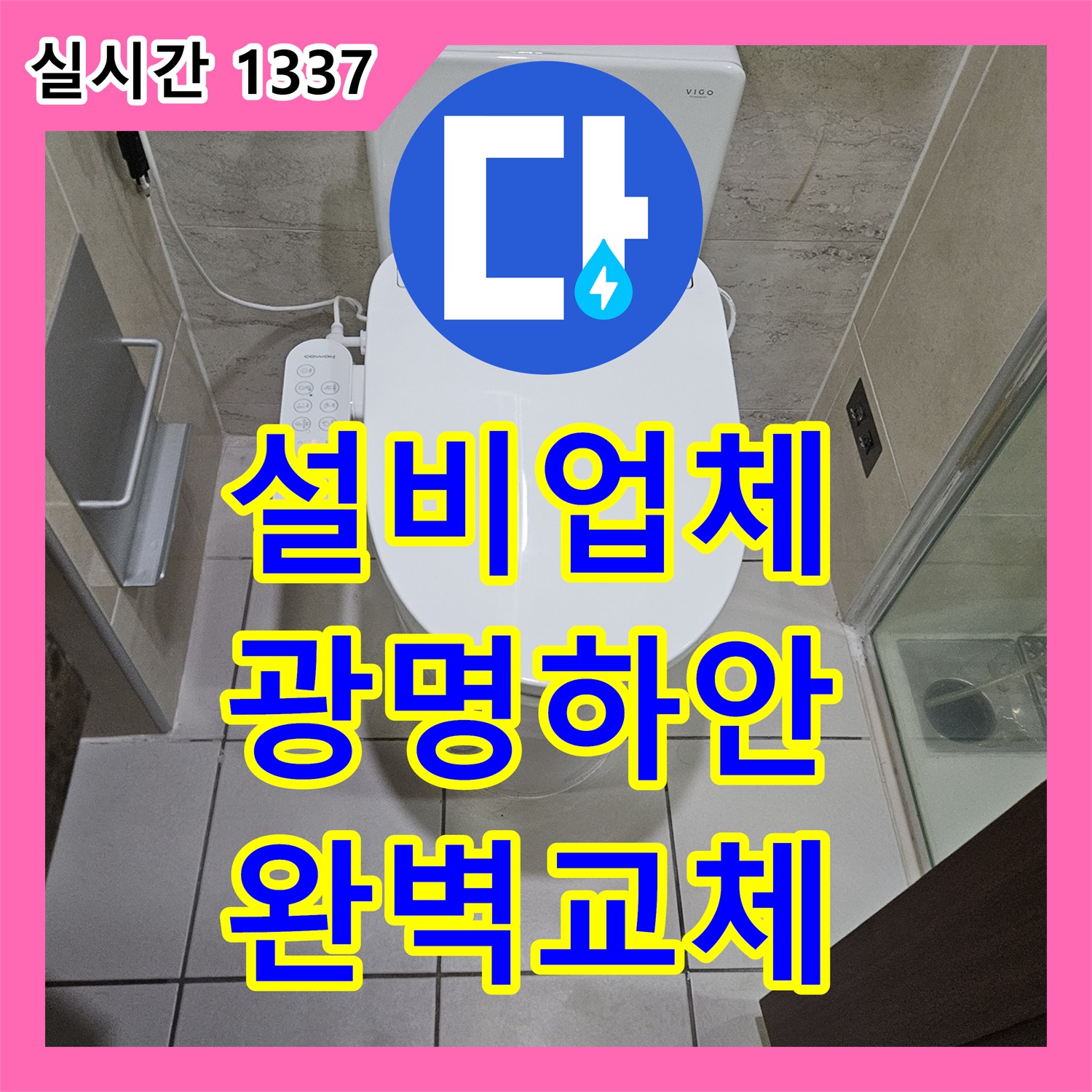 누수설비업체로 세면대 하부 배관 연결 부위 누수 문제를 전문 업체가 부품 교체 및 테스트를 진행한 광명시 하안동