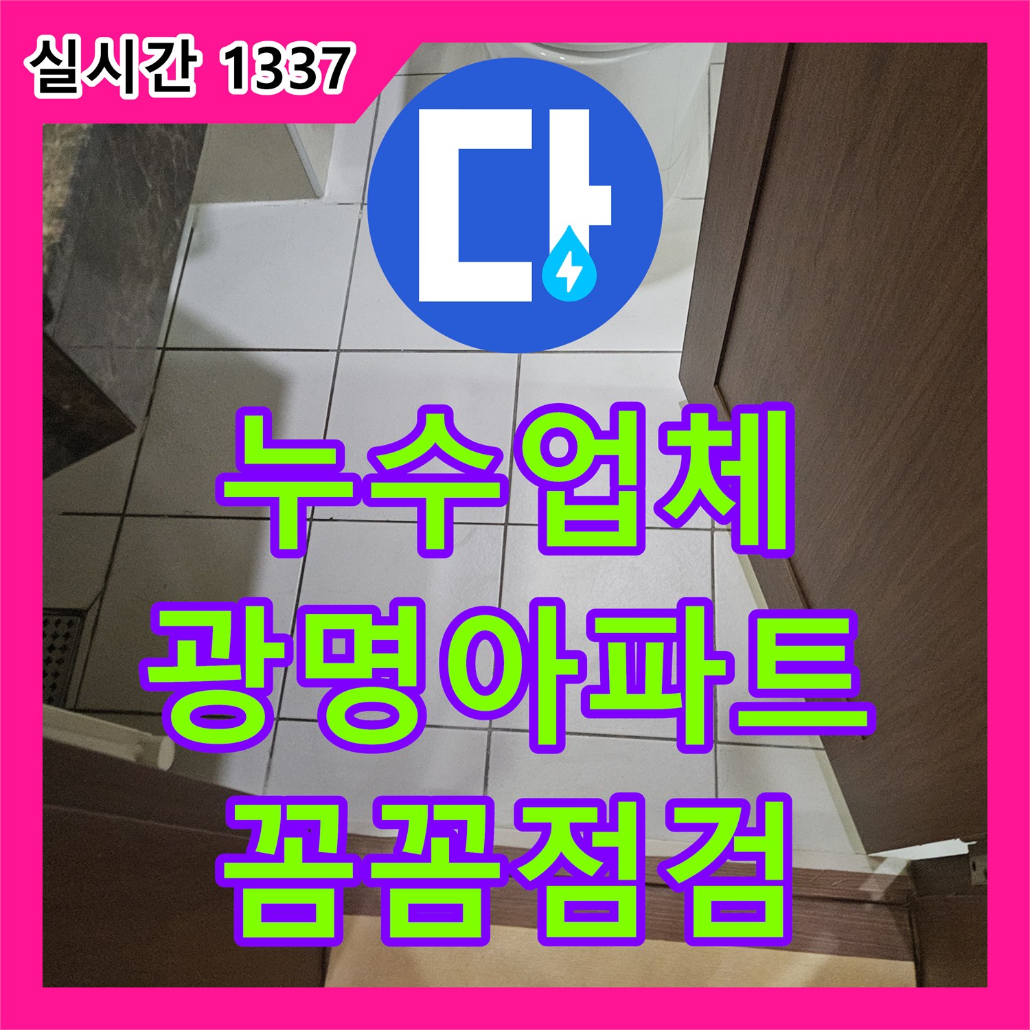 누수업체로 변기 주변 바닥 타일 줄눈 손상 누수 문제를 전문 업체가 꼼꼼하게 점검하여 처리한 광명시 아파트