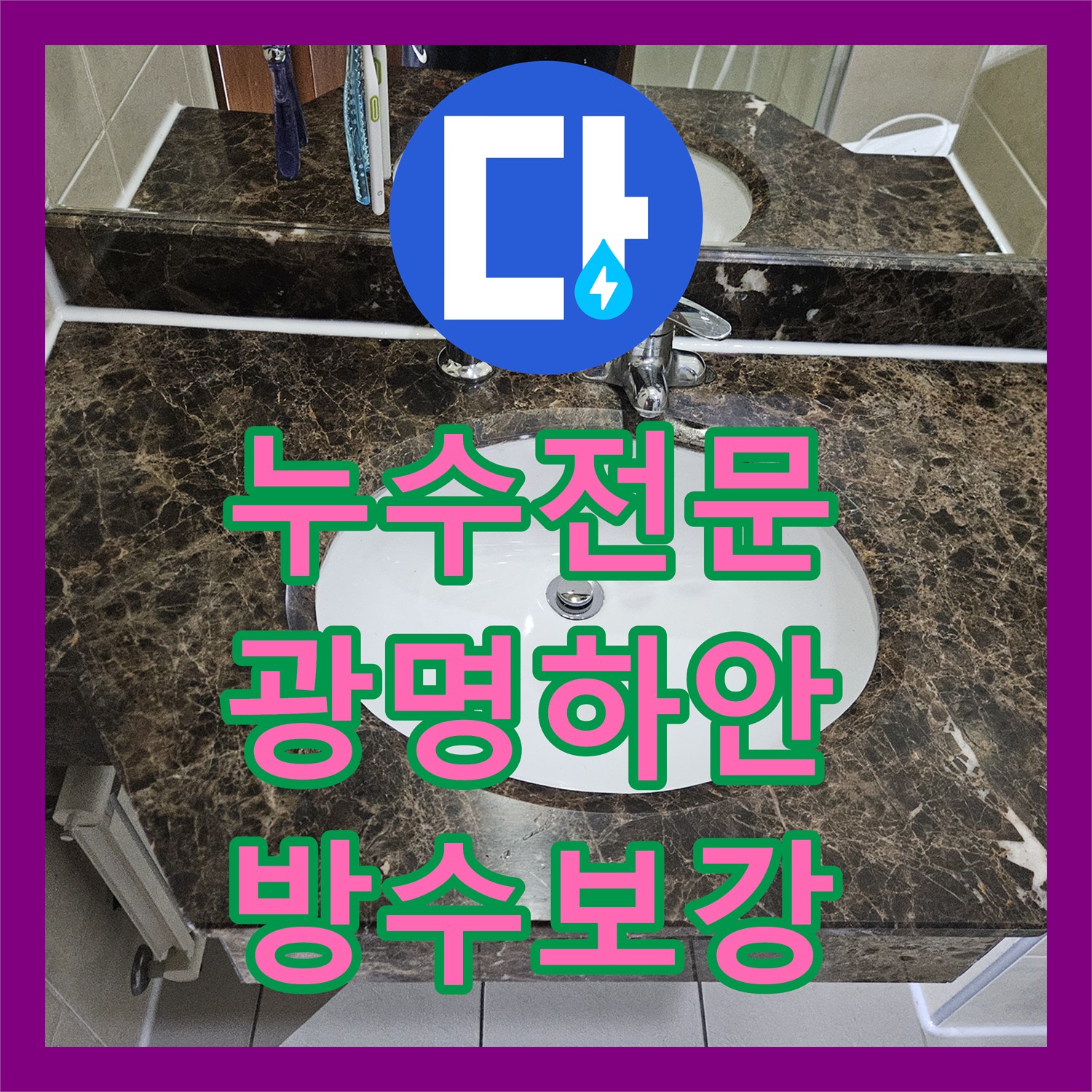 누수전문 세면대 하부 트랩 부식으로 인한 천장 누수 공사 경기 광명시 하안동