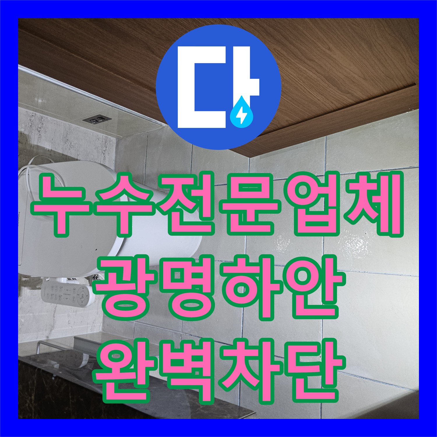 누수전문업체 세면대 배수구 결함으로 인한 천장 물샘 보수 광명시 하안동
