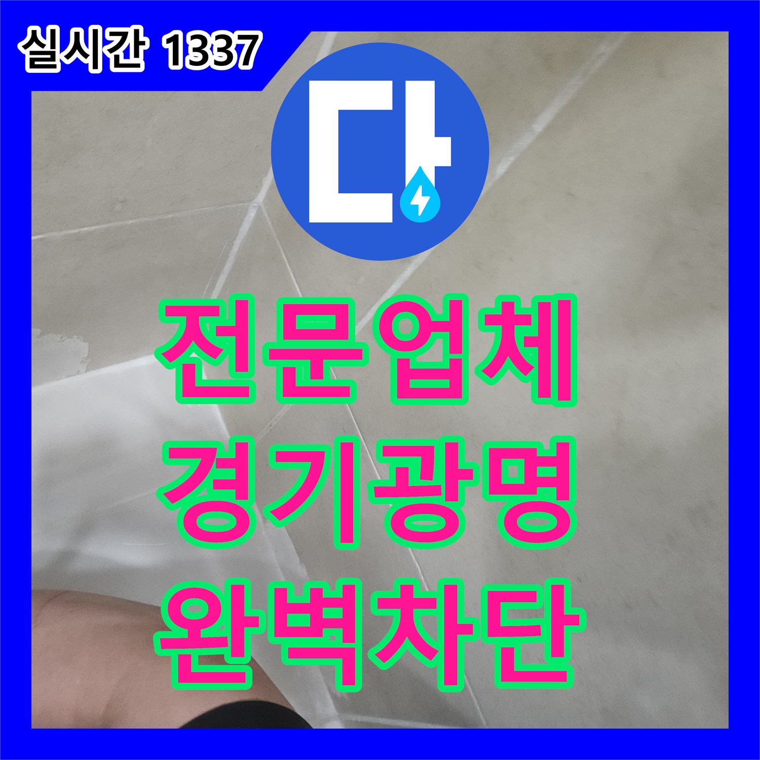누수전문업체로 하안동 금호어울림 아파트 욕실 배관 노후 누수 문제를 전문 업체가 교체 후 완벽하게 차단한 경기 광명시
