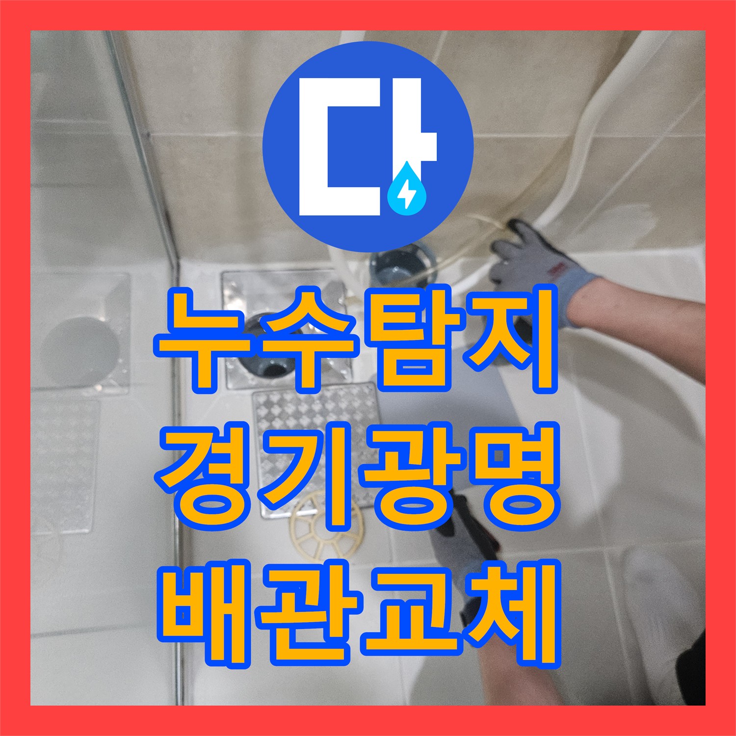 누수탐지 세면대 배관 결함으로 인한 아랫집 천장 물샘 해결 경기 광명시