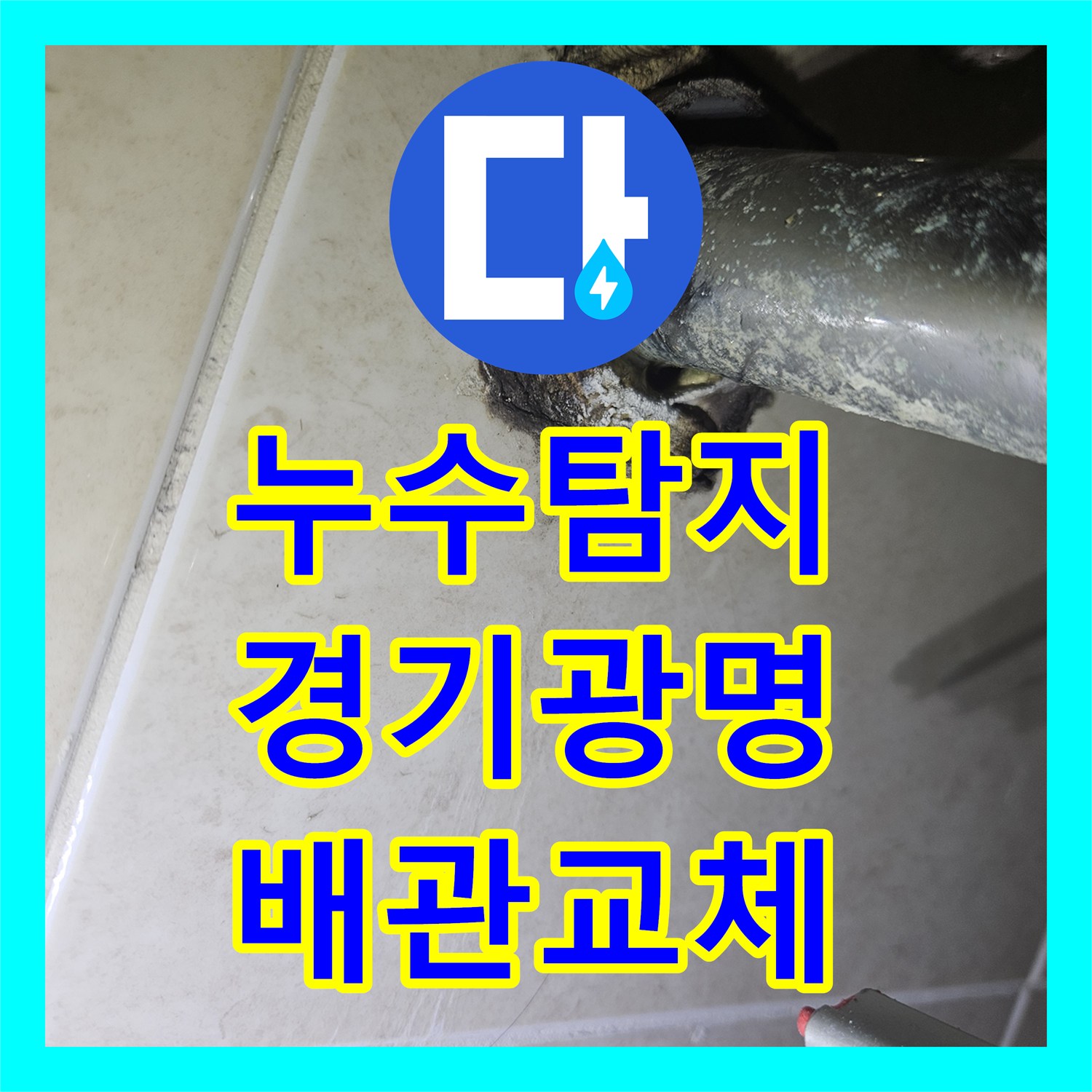 누수탐지 세면대 배관 결함으로 인한 아랫집 천장 물샘 해결 경기 광명시