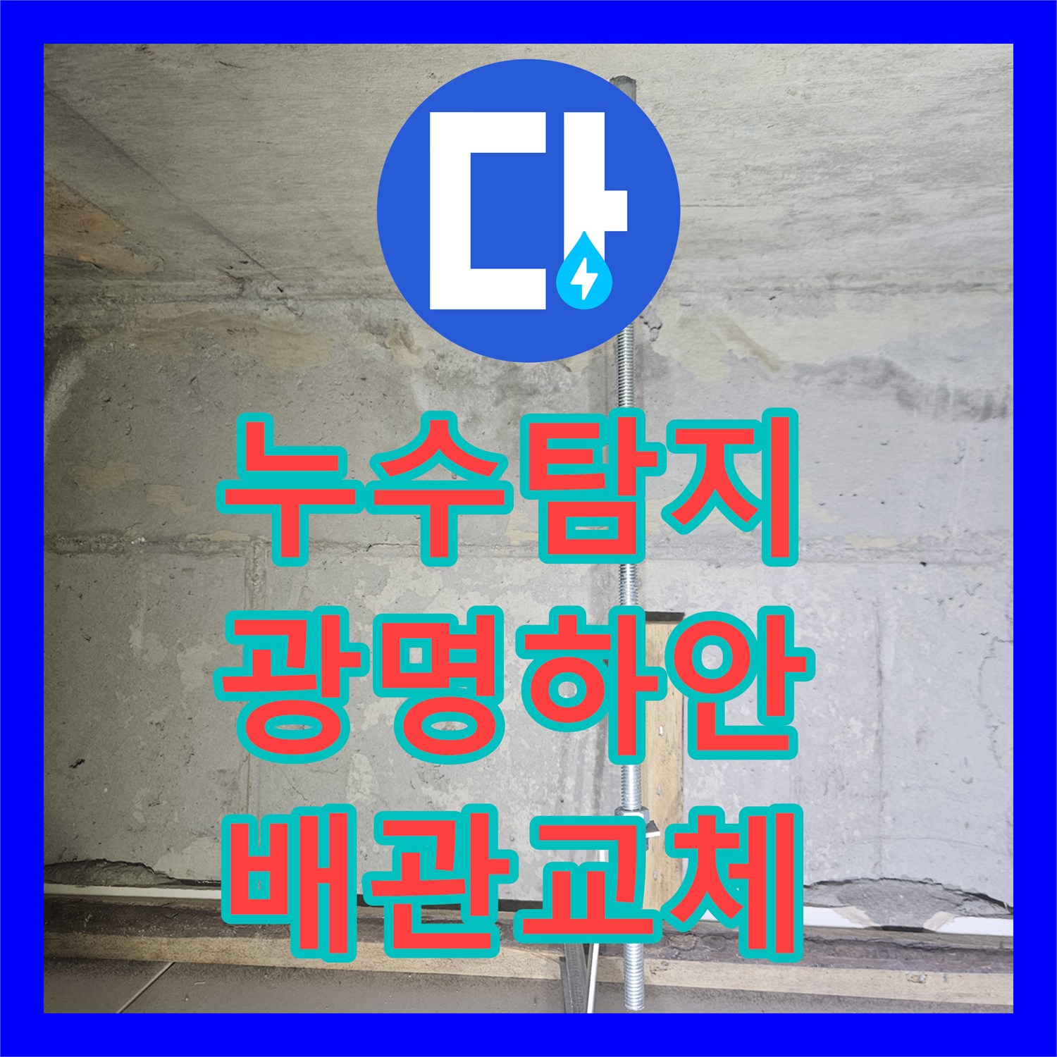 누수탐지 세면대 배관 결함으로 인한 아랫집 천장 물샘 해결 사례 경기 광명시 하안동