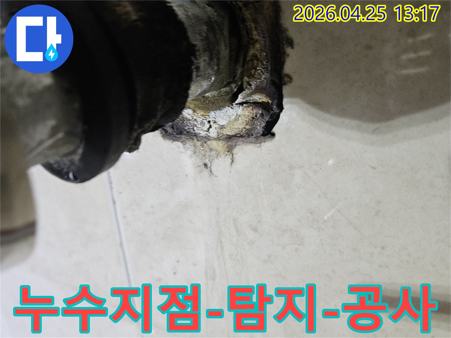 배관 연결 부위에서 발생한 누수 지점을 보여주는 이미지입니다-정밀 탐지 후 공사가 시급합니다.