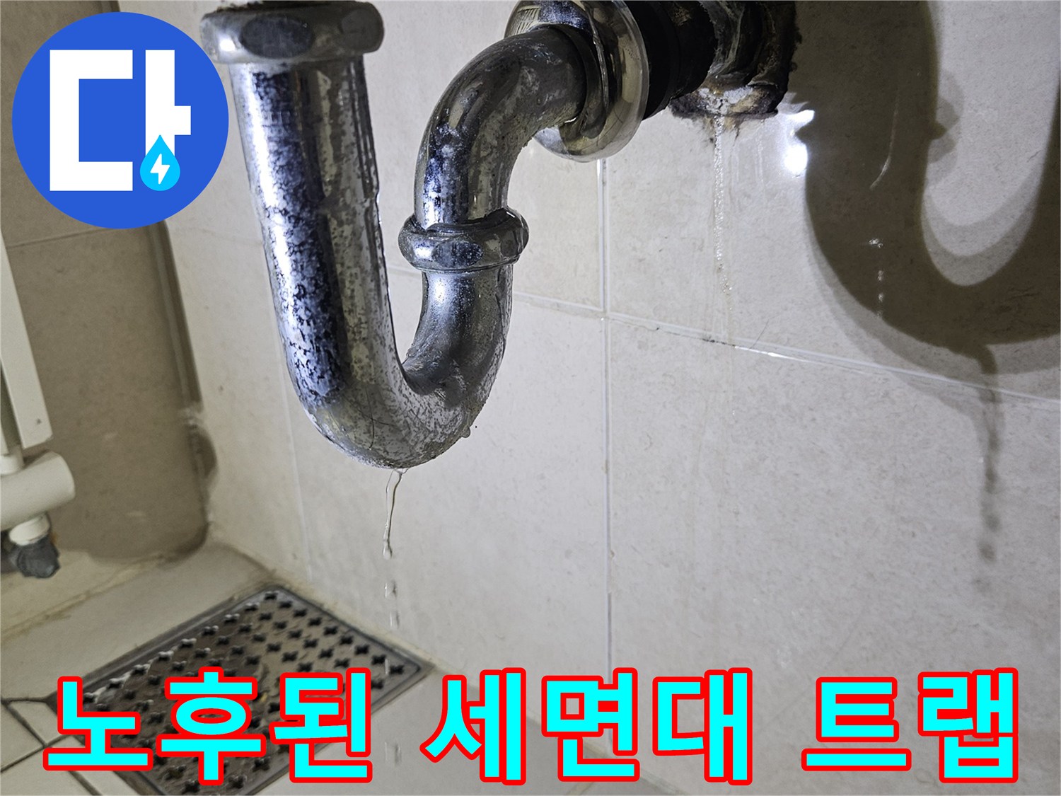 부식과 누수가 의심되는 세면대 벽면 배관 연결 지점