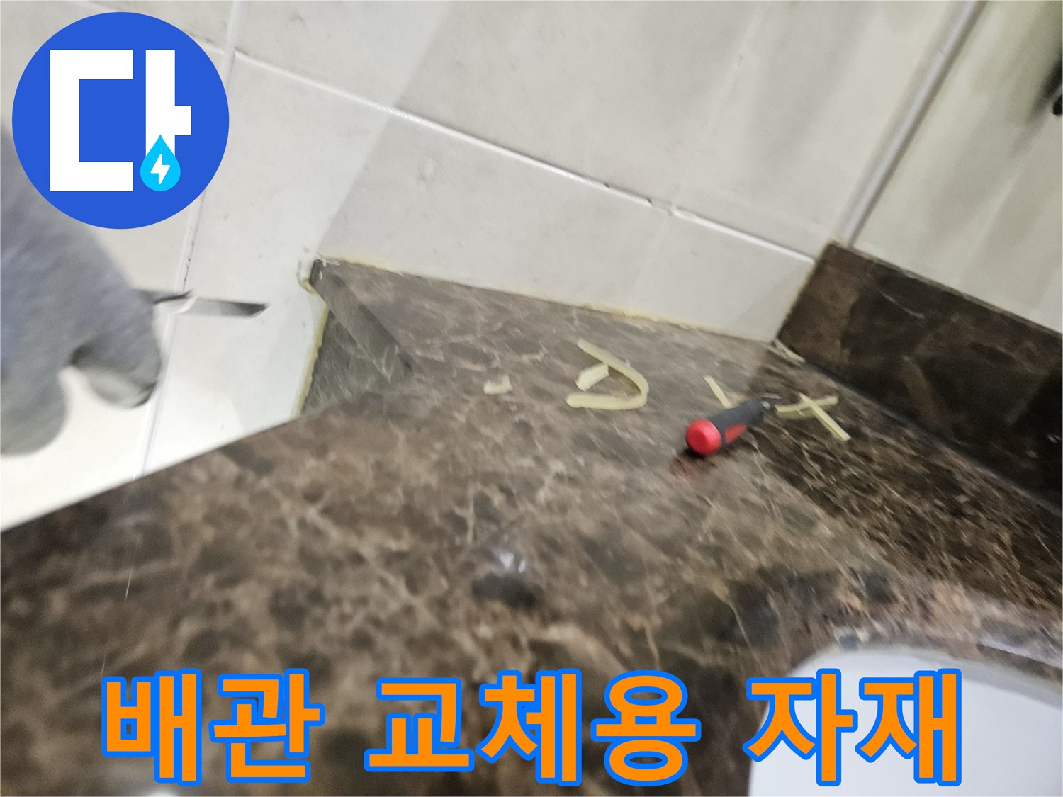 세면대-하부-배관-교체를-위한-공구-및-자재