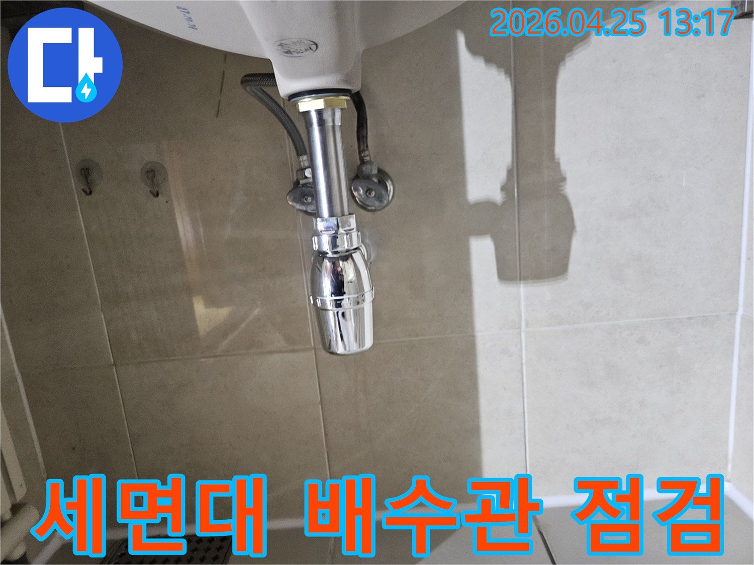 세면대-하부-배수관의-누수-여부를-정밀하게-점검하고-있는-모습입니다.