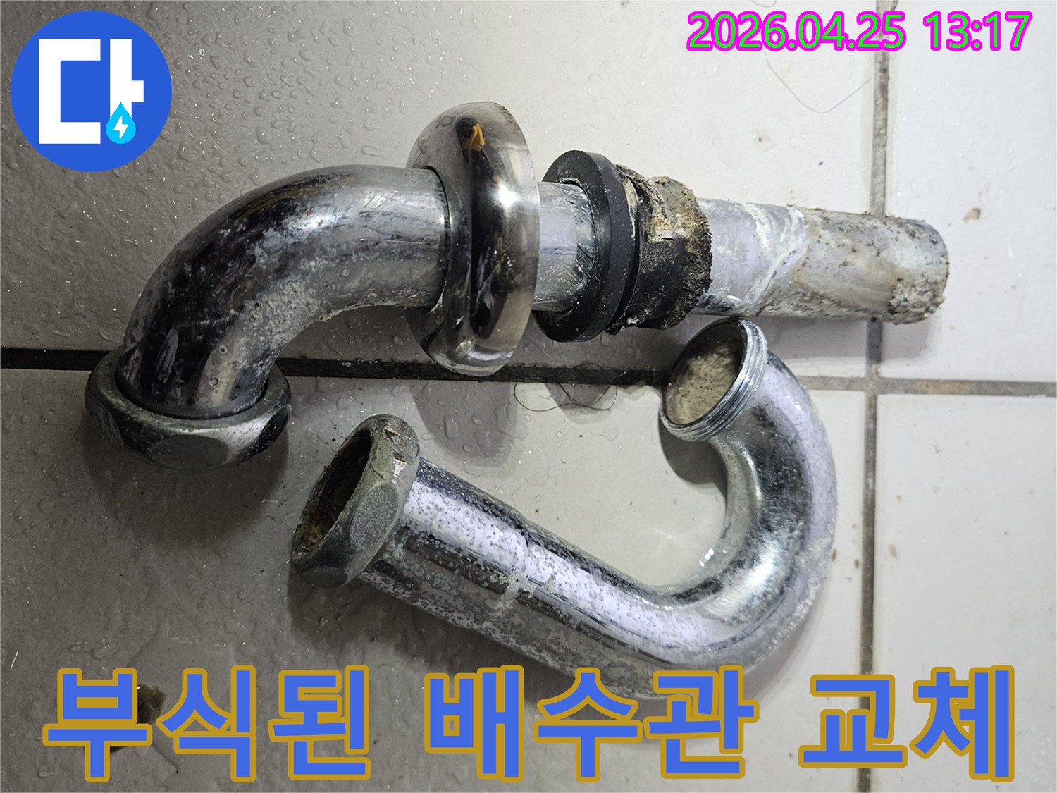 싱크대 하부에서 발견된-부식으로 인한-누수 배관의-교체 전 모습입니다.