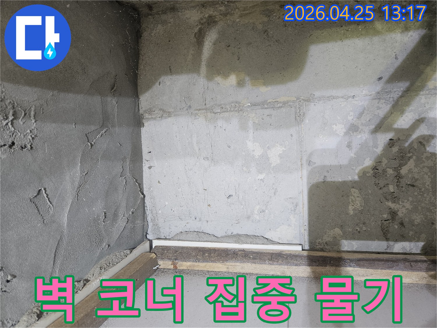 아파트-벽면-코너에-집중적으로-물기가-스며들어-젖어있는-모습을-보여주는-누수-현장-사진입니다