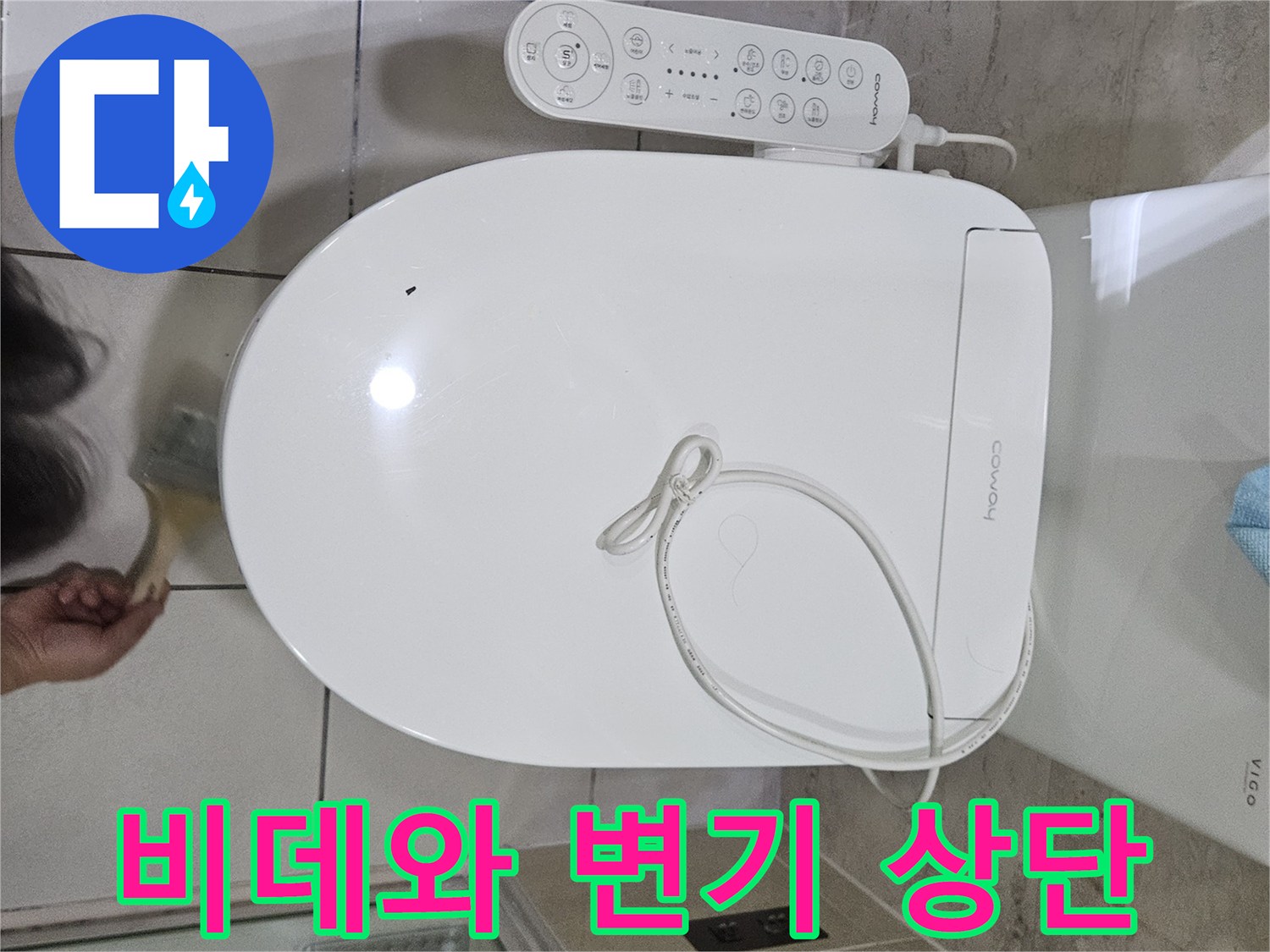 양변기에 설치된 비데 컨트롤러와 배관 연결선 모습