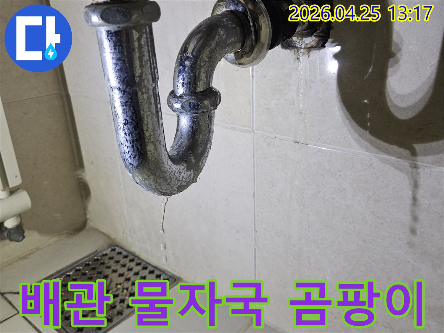 욕실-배관-주변에-고인-물로-인해-생긴-물자국과-곰팡이를-보여주는-사진