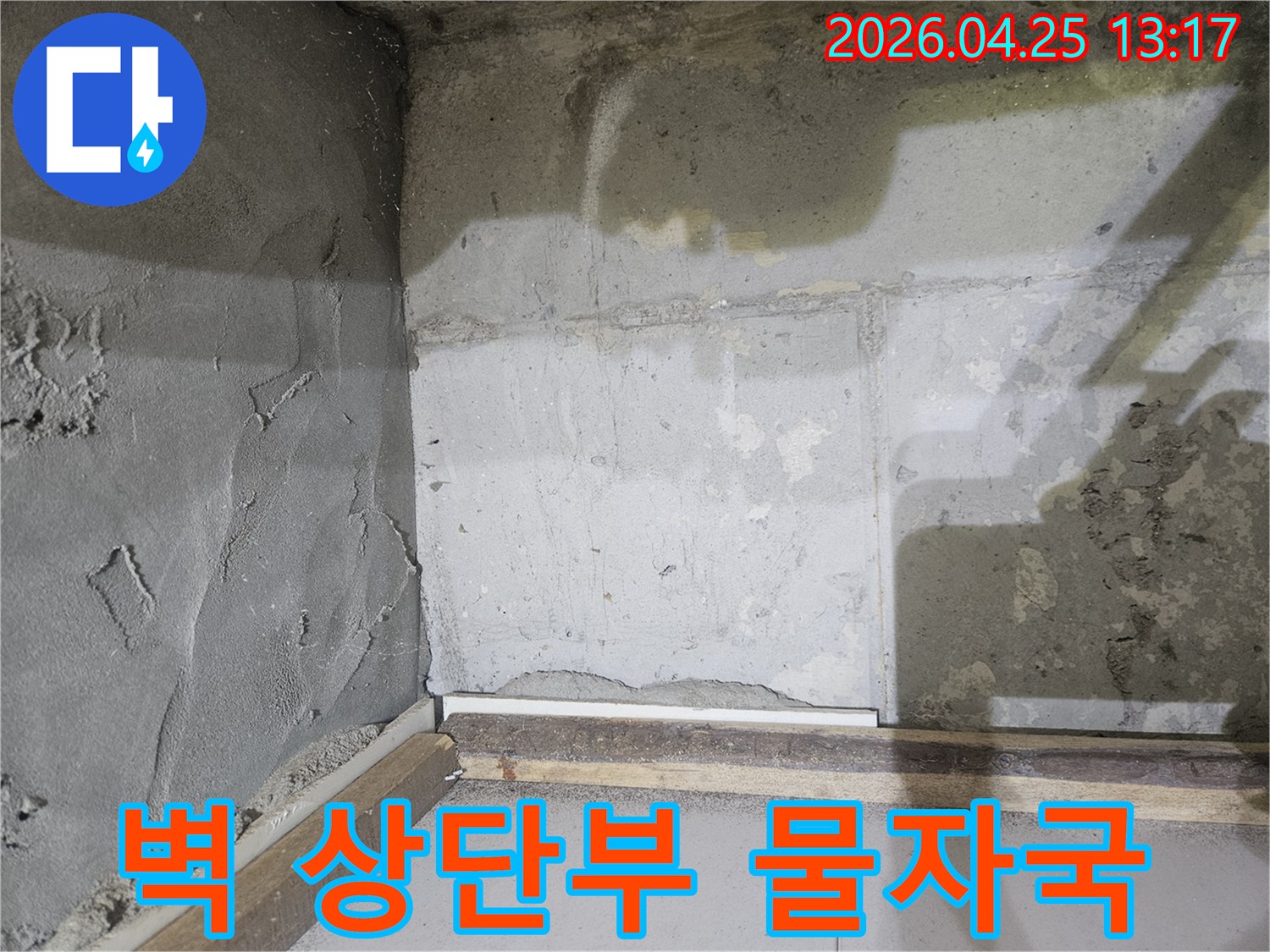 콘크리트-벽면-상단부에-선명하게-남아있는-물자국과-습기-흔적을-보여주는-누수-현장-사진입니다