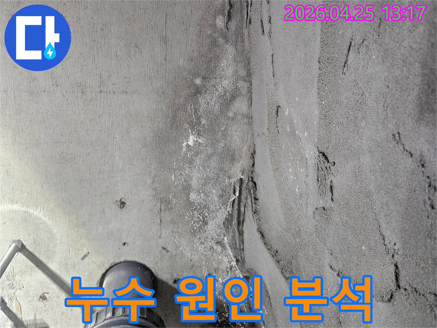 콘크리트-천장에-나타난-누수-흔적을-바탕으로-누수-원인을-정확하게-분석하는-모습으로-배관-주변의-상태를-면밀히-살펴보고-있습니다