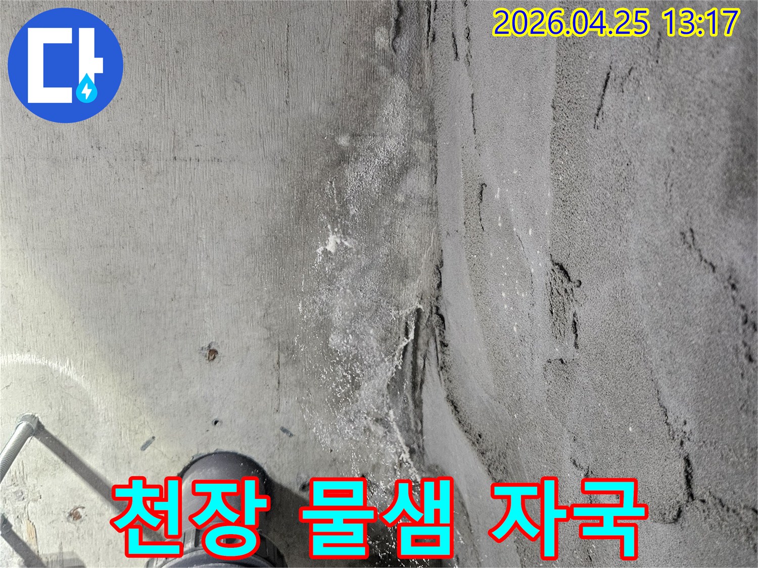 콘크리트-천장에-나타난-오랜-누수로-인한-물샘-자국과-하얀-석회질-침전물-그리고-젖은-표면