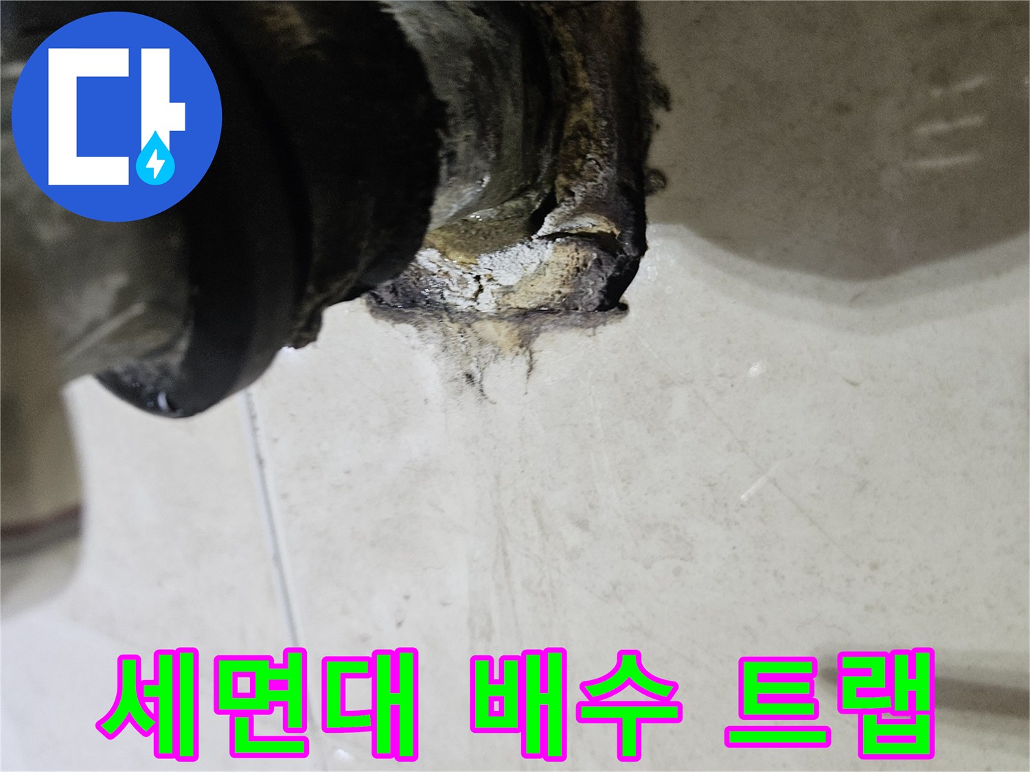 틈새가-벌어진-노후된-세면대-배관