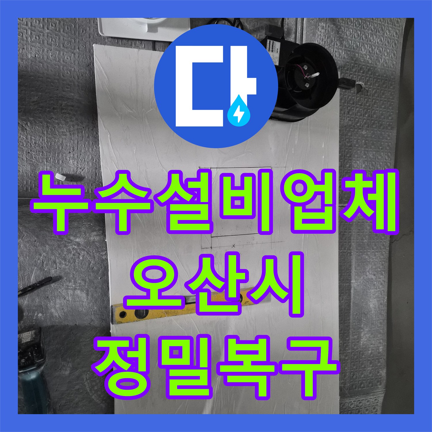 누수설비업체 윗집 누수로 망가진 아래층 욕실 천장의 정밀 복구 시공 오산시