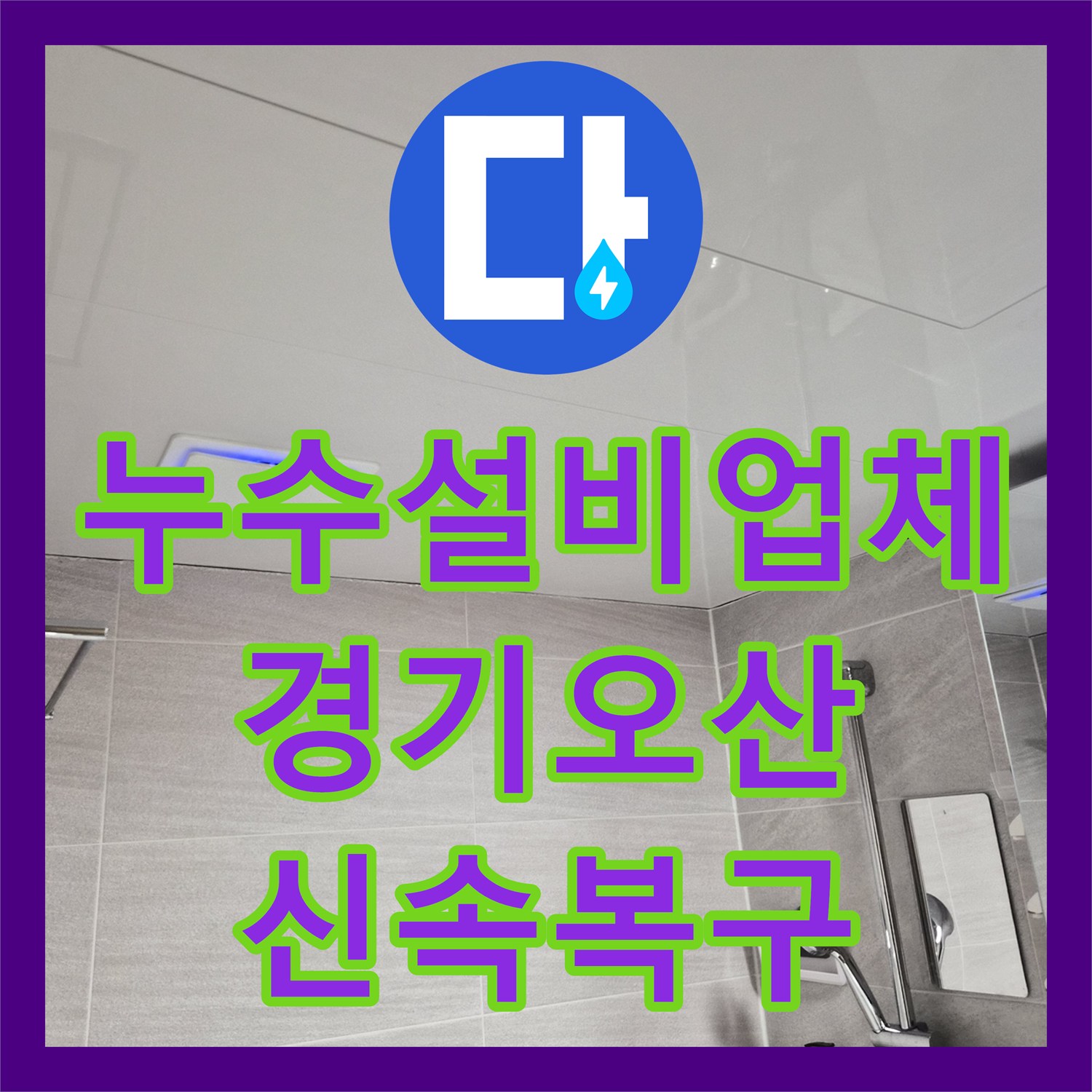 누수설비업체 윗집 물샘 피해 아래층 욕실 천장 철거 후 돔천장 시공 경기 오산시