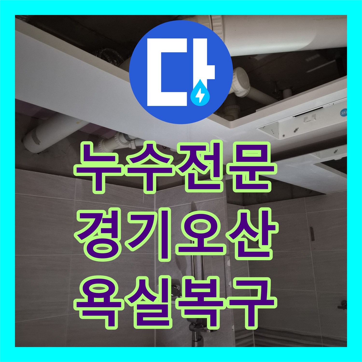 누수전문 윗집 누수 피해 아래층 욕실 천장 복구 및 그렉스 환풍기 시공 경기 오산시